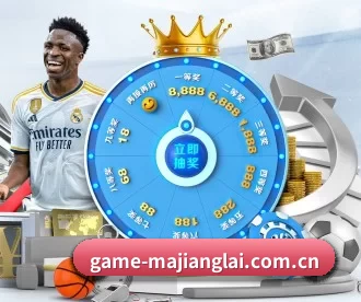 game-majianglai.com.cn APP 深度功能