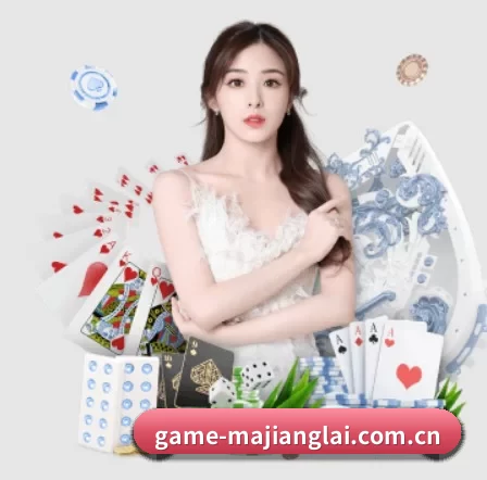 品牌诞生 - game-majianglai.com.cn品牌正式登场,持有顶级运营资质,树立行业标杆。