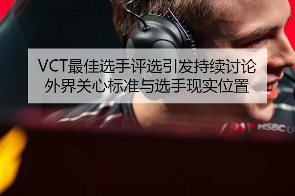 VCT最佳选手评选引发持续讨论 外界关心标准与选手现实位置